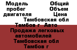  › Модель ­ 2 170 › Общий пробег ­ 43 000 › Объем двигателя ­ 1 600 › Цена ­ 420 000 - Тамбовская обл., Тамбов г. Авто » Продажа легковых автомобилей   . Тамбовская обл.,Тамбов г.